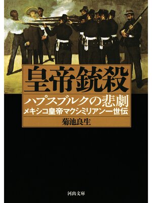 cover image of 皇帝銃殺